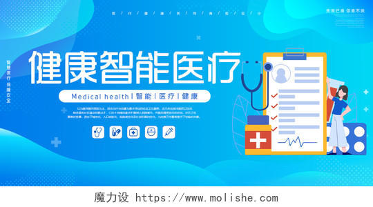 蓝色插画健康智能医疗宣传活动展板医疗健康